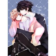ミルクと子守唄 4巻（ライトリーズン） [電子書籍]