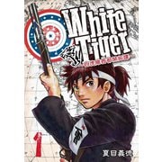 WhiteTiger ～白虎隊西部開拓譚～1巻（ナンバーナイン） [電子書籍]