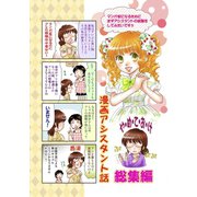漫画アシスタント話 総集編1巻（ナンバーナイン） [電子書籍]
