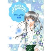 日常のあなた 2009～2011総集編（ナンバーナイン） [電子書籍]