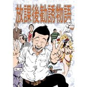 放課後勧誘物語1巻（ナンバーナイン） [電子書籍]