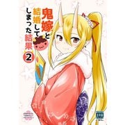 鬼嫁と結婚してしまった結果【同人版】2巻（ナンバーナイン） [電子書籍]