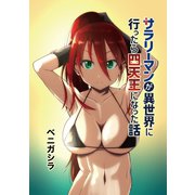 サラリーマンが異世界に行ったら四天王になった話【同人版】（1）（ナンバーナイン） [電子書籍]