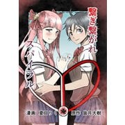 繋ぎ繋がれスパイラル1巻（ナンバーナイン） [電子書籍]