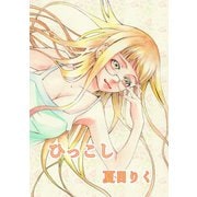 ひっこし1巻（ナンバーナイン） [電子書籍]