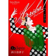 Arriba！ 2nd season【単話版】1巻（ナンバーナイン） [電子書籍]