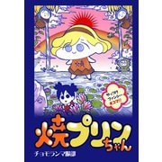 焼きプリンちゃん1巻（ナンバーナイン） [電子書籍]
