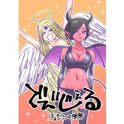 でびじぇる1巻（ナンバーナイン） [電子書籍]