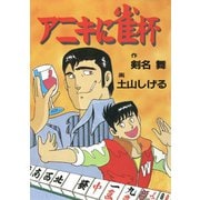 アニキに雀杯1巻（ナンバーナイン） [電子書籍]