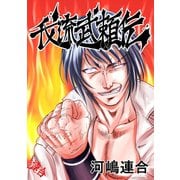 我流武頼伝1巻（ナンバーナイン） [電子書籍]