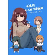 千氏夜らくがき漫画集～大学生・社会人編～1巻（ナンバーナイン） [電子書籍]
