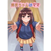 美夜ちゃんはママ1巻（ナンバーナイン） [電子書籍]