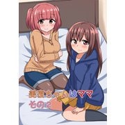 美夜ちゃんはママ2巻（ナンバーナイン） [電子書籍]