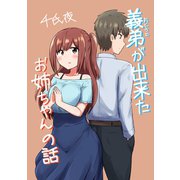 義弟が出来たお姉ちゃんの話1巻（ナンバーナイン） [電子書籍]