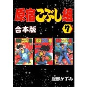 原宿こぶし組【合本版】7巻（ナンバーナイン） [電子書籍]
