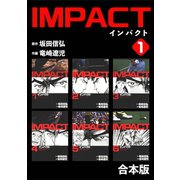 IMPACT 【合本版】（1）（ナンバーナイン） [電子書籍]