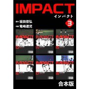 IMPACT 【合本版】（3）（ナンバーナイン） [電子書籍]