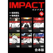 IMPACT 【合本版】（4）（ナンバーナイン） [電子書籍]
