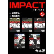 IMPACT 【合本版】（5）（ナンバーナイン） [電子書籍]