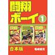 闘翔ボーイ【合本版】1巻（ナンバーナイン） [電子書籍]