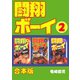 闘翔ボーイ【合本版】2巻（ナンバーナイン） [電子書籍]