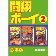 闘翔ボーイ【合本版】2巻（ナンバーナイン） [電子書籍]