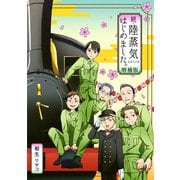 続・陸蒸気はじめました。【増補版】1巻（ナンバーナイン） [電子書籍]