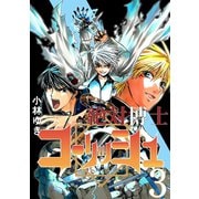絶対博士コーリッシュ3巻（ナンバーナイン） [電子書籍]