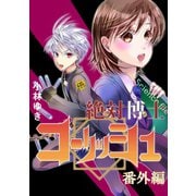 絶対博士コーリッシュ番外編（ナンバーナイン） [電子書籍]