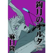 鉤月のオルタ-outside-4巻（ナンバーナイン） [電子書籍]