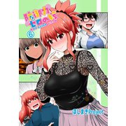 防御力ゼロの嫁【同人版】6巻（ナンバーナイン） [電子書籍]