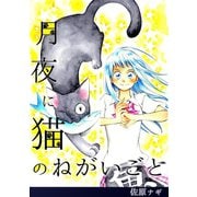 月夜に猫のねがいごと1巻（ナンバーナイン） [電子書籍]