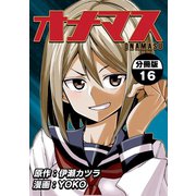 オナマス【分冊版】16巻（ナンバーナイン） [電子書籍]