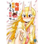 鬼嫁と結婚してしまった結果 京都デート編【同人版】1巻（ナンバーナイン） [電子書籍]