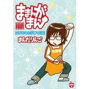 ままんがまん1巻（ナンバーナイン） [電子書籍]