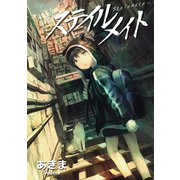 ステイルメイト1巻（ナンバーナイン） [電子書籍]
