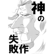 神の失敗作1巻（ナンバーナイン） [電子書籍]