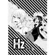 Hz1巻（ナンバーナイン） [電子書籍]