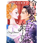 Love＆Romance1巻冷ややかな結婚（ナンバーナイン） [電子書籍]