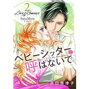 Love＆Romance2巻ベビーシッターと呼ばないで（ナンバーナイン） [電子書籍]