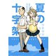 夏の十字架1巻（ナンバーナイン） [電子書籍]