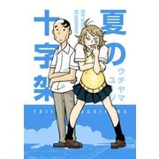 夏の十字架1巻（ナンバーナイン） [電子書籍]