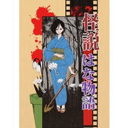 怪説はな物語1巻（ナンバーナイン） [電子書籍]