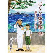 ぼくらの駆逐艦・榎―戦後70年の証言―1巻（ナンバーナイン） [電子書籍]