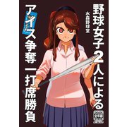 野球女子2人によるアイス争奪一打席勝負1巻（ナンバーナイン） [電子書籍]