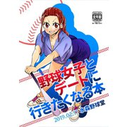 野球女子とデートに行きたくなる本1巻（ナンバーナイン） [電子書籍]