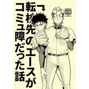 転校先のエースがコミュ障だった話1巻（ナンバーナイン） [電子書籍]