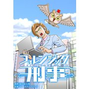 フォレンジック刑事1巻（ナンバーナイン） [電子書籍]