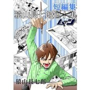 猿山長七郎短編集・ムーン1巻（ナンバーナイン） [電子書籍]