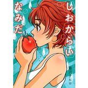 しおからいなみだ1巻（ナンバーナイン） [電子書籍]